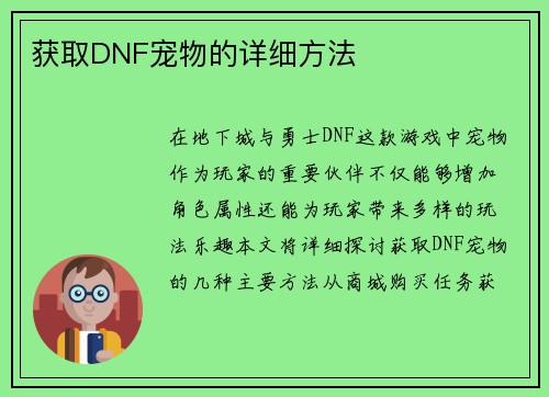 获取DNF宠物的详细方法