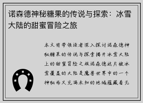 诺森德神秘糖果的传说与探索:冰雪大陆的甜蜜冒险之旅 诺森德神秘糖果的传说与探索:冰雪大陆的甜蜜冒险之旅
