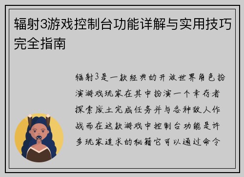 辐射3游戏控制台功能详解与实用技巧完全指南 辐射3游戏控制台功能详解与实用技巧完全指南
