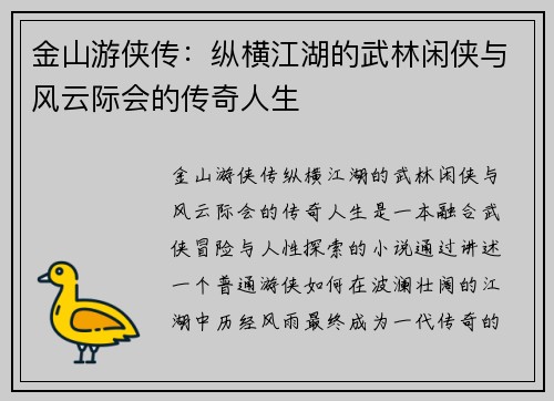 金山游侠传:纵横江湖的武林闲侠与风云际会的传奇人生 金山游侠传:纵横江湖的武林闲侠与风云际会的传奇人生