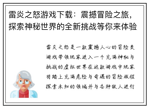 雷炎之怒游戏下载:震撼冒险之旅,探索神秘世界的全新挑战等你来体验 雷炎之怒游戏下载:震撼冒险之旅,探索神秘世界的全新挑战等你来体验