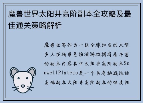魔兽世界太阳井高阶副本全攻略及最佳通关策略解析 魔兽世界太阳井高阶副本全攻略及最佳通关策略解析