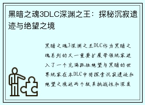 黑暗之魂3DLC深渊之王：探秘沉寂遗迹与绝望之境
