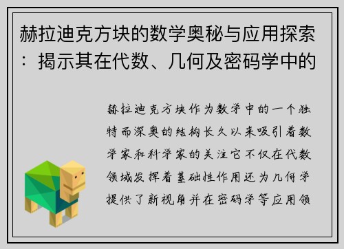 赫拉迪克方块的数学奥秘与应用探索:揭示其在代数、几何及密码学中的深远影响 赫拉迪克方块的数学奥秘与应用探索:揭示其在代数、几何及密码学中的深远影响
