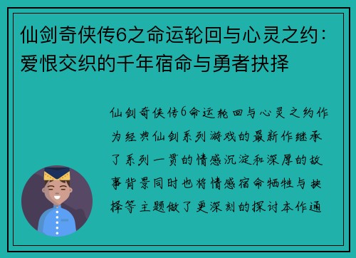 仙剑奇侠传6之命运轮回与心灵之约:爱恨交织的千年宿命与勇者抉择 仙剑奇侠传6之命运轮回与心灵之约:爱恨交织的千年宿命与勇者抉择