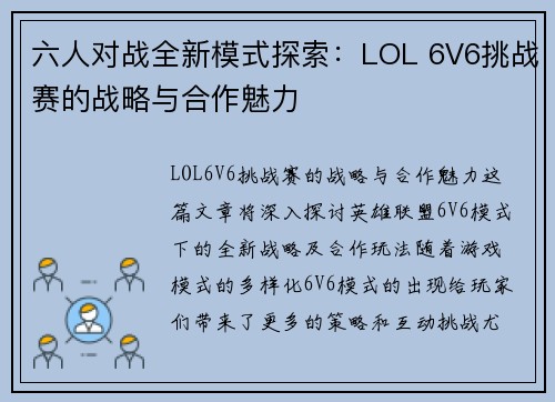 六人对战全新模式探索:LOL 6V6挑战赛的战略与合作魅力 六人对战全新模式探索:LOL 6V6挑战赛的战略与合作魅力