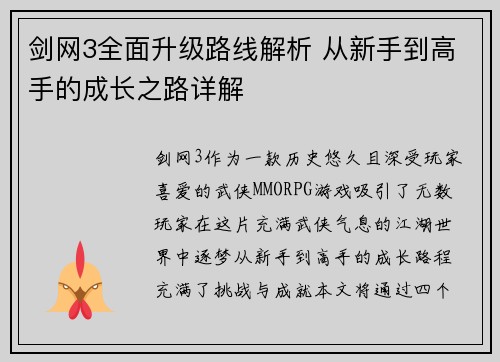 剑网3全面升级路线解析 从新手到高手的成长之路详解