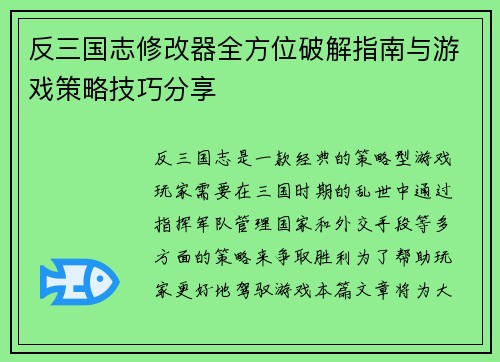 反三国志修改器全方位破解指南与游戏策略技巧分享