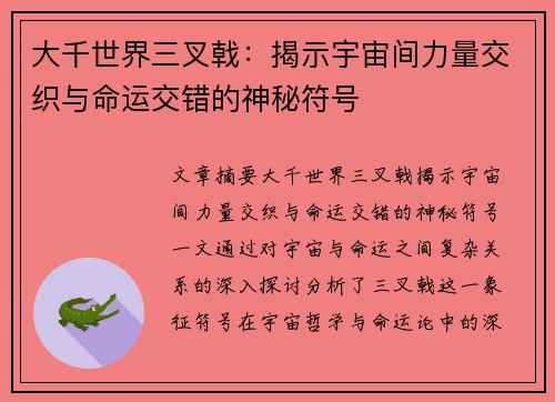 大千世界三叉戟：揭示宇宙间力量交织与命运交错的神秘符号