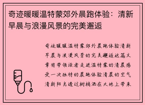奇迹暖暖温特蒙郊外晨跑体验：清新早晨与浪漫风景的完美邂逅