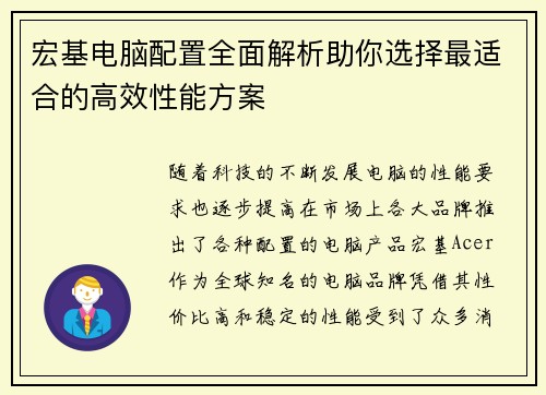 宏基电脑配置全面解析助你选择最适合的高效性能方案 宏基电脑配置全面解析助你选择最适合的高效性能方案