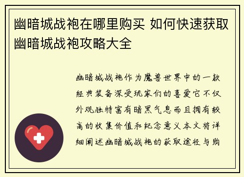 幽暗城战袍在哪里购买 如何快速获取幽暗城战袍攻略大全 幽暗城战袍在哪里购买 如何快速获取幽暗城战袍攻略大全